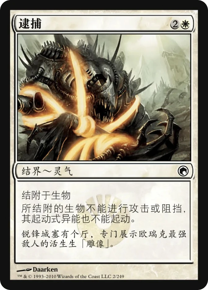 逮捕 — Scars of Mirrodin
