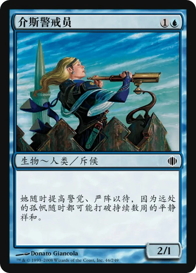 介斯警戒员 — Shards of Alara