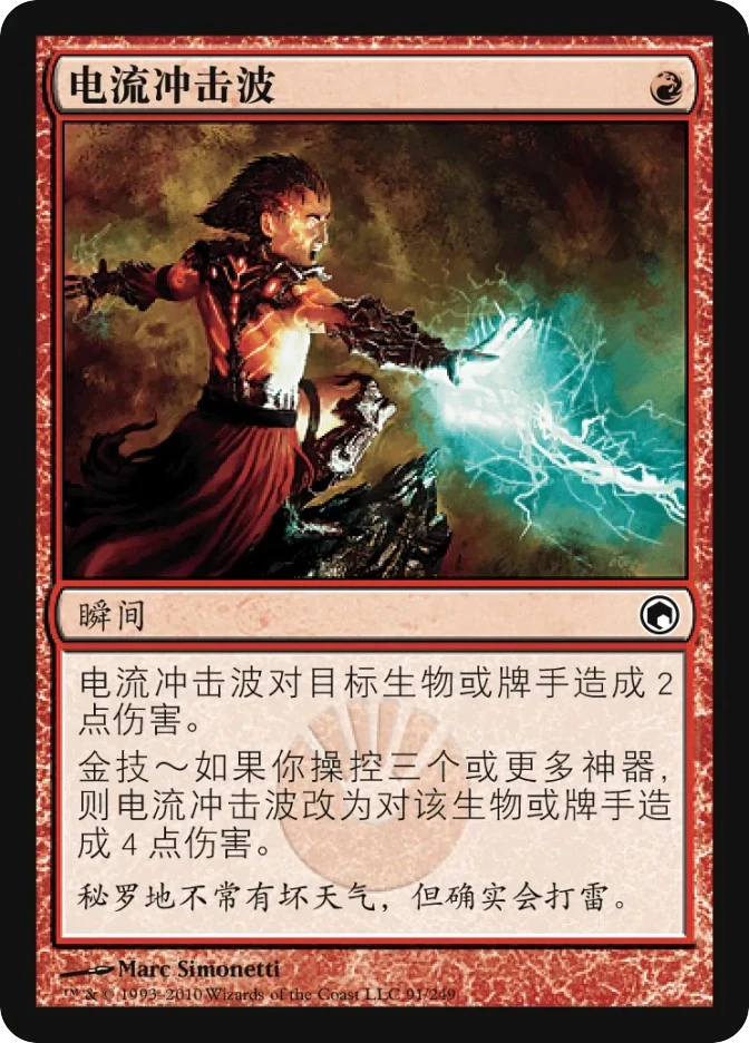电流冲击波 — Scars of Mirrodin