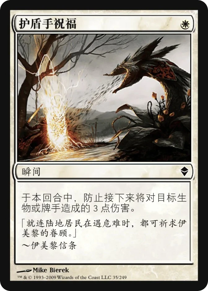 护盾手祝福 — Zendikar