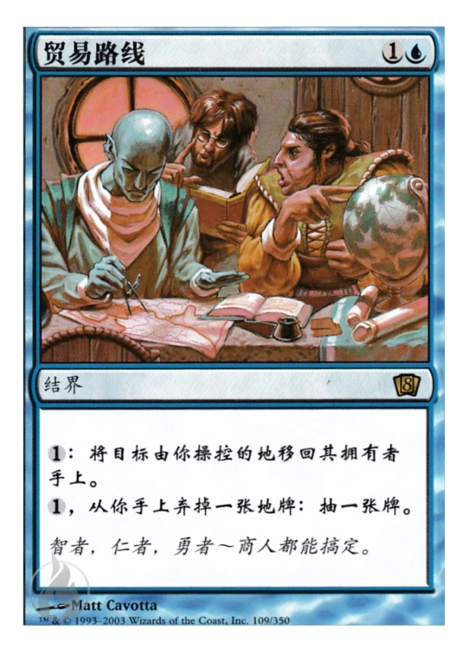 贸易路线 — Eighth Edition