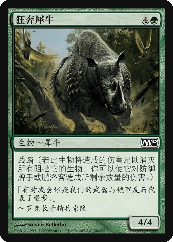 狂奔犀牛 — Magic 2010