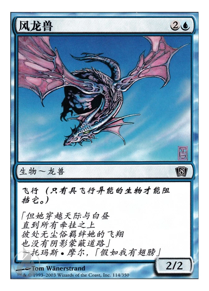 风龙兽 — Eighth Edition