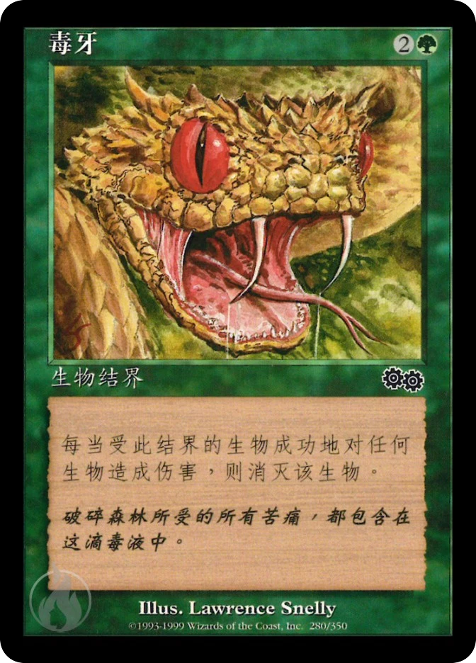 毒牙 — Urza's Saga