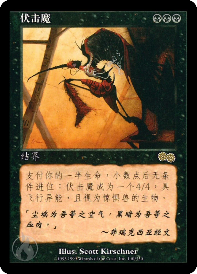 伏击魔 — Urza's Saga