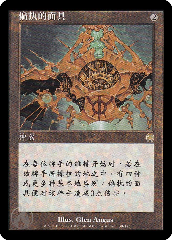 偏执的面具 — Apocalypse