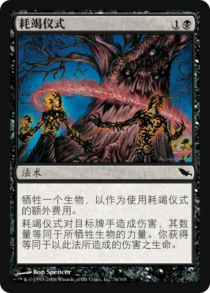 耗竭仪式 — Shadowmoor