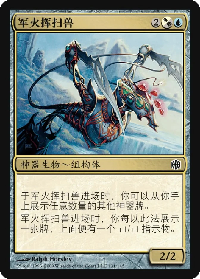 军火挥扫兽 — Alara Reborn