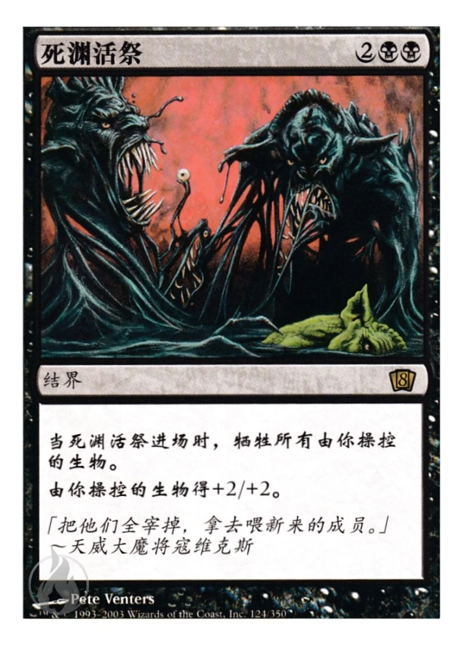 死渊活祭 — Eighth Edition