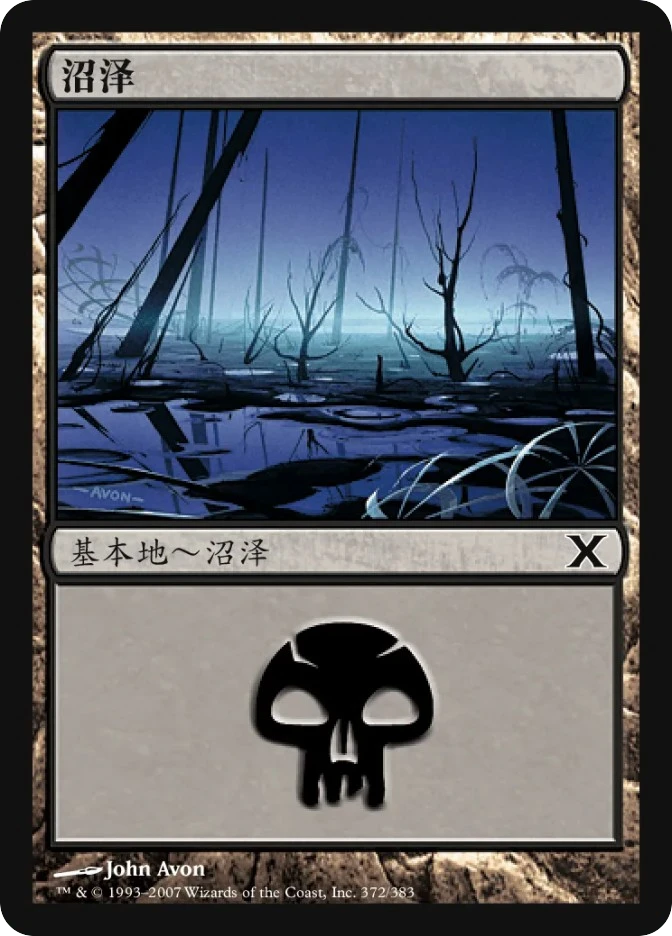 沼泽 — Tenth Edition