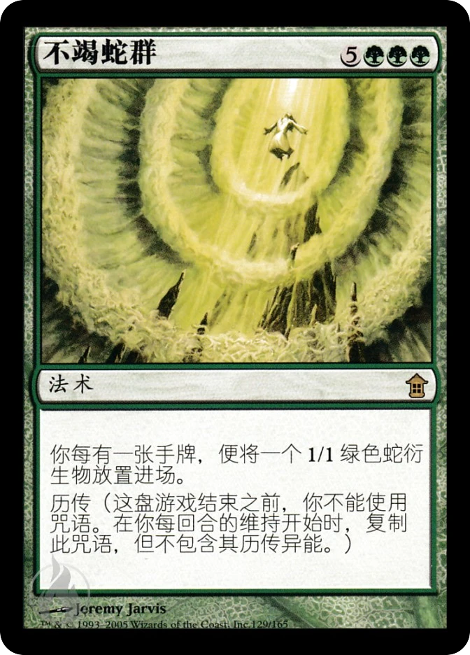 不竭蛇群 — Saviors of Kamigawa