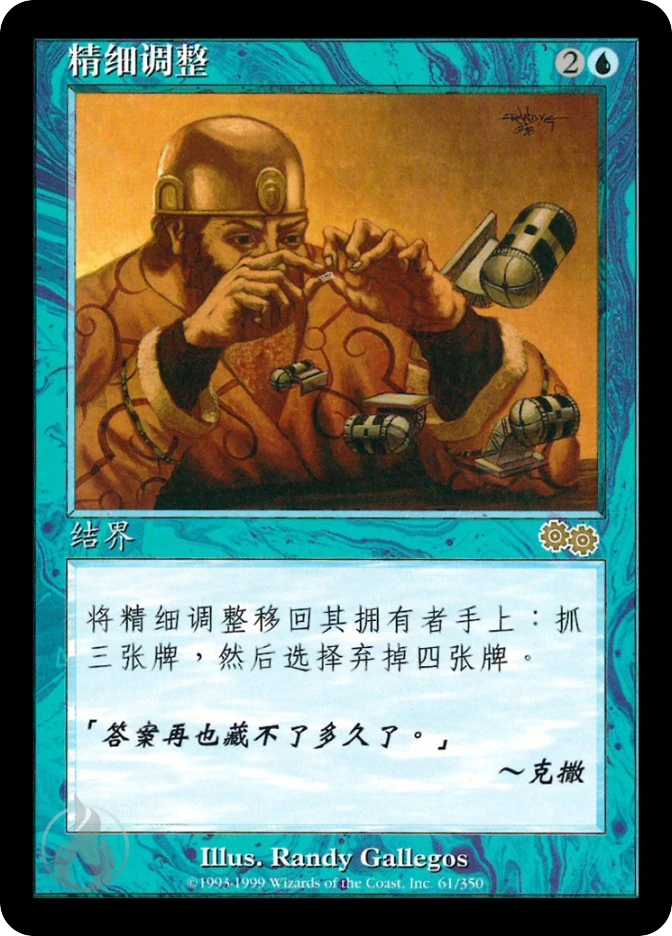 精细调整 — Urza's Saga