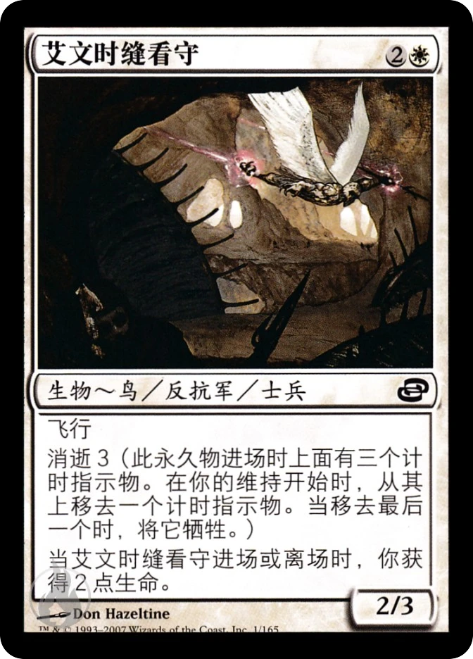 艾文时缝看守 — Planar Chaos