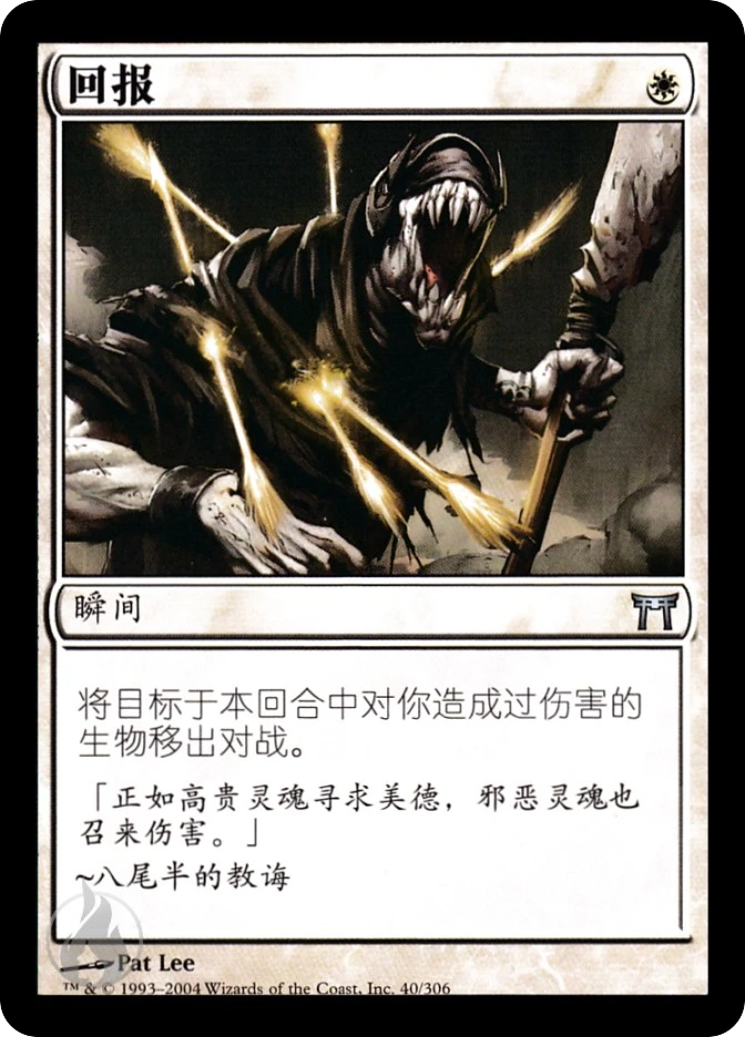 回报 — Champions of Kamigawa