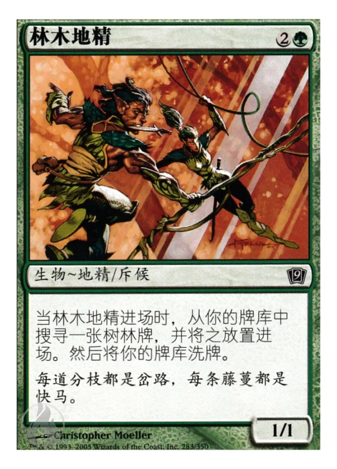 林木地精 — Ninth Edition