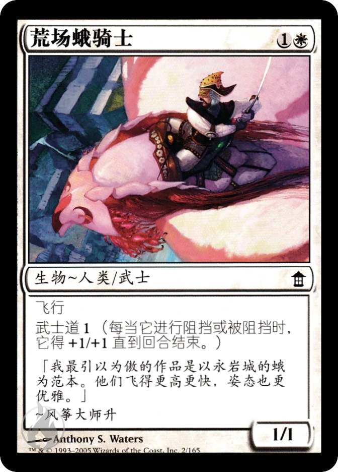 荒场蛾骑士 — Saviors of Kamigawa