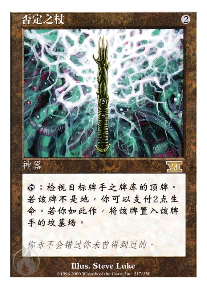 否定之杖 — Classic Sixth Edition