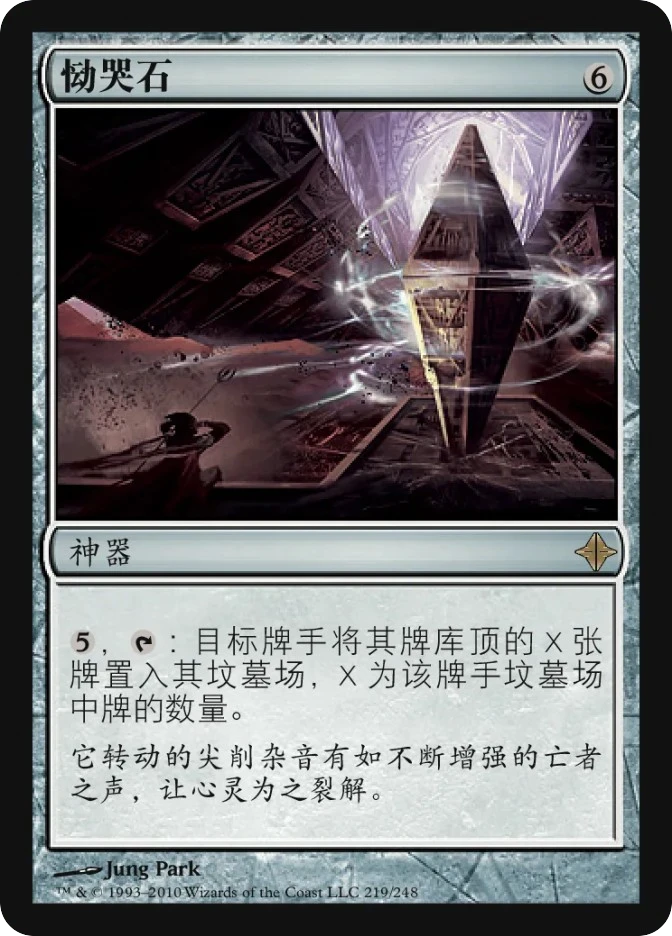 恸哭石 — Rise of the Eldrazi