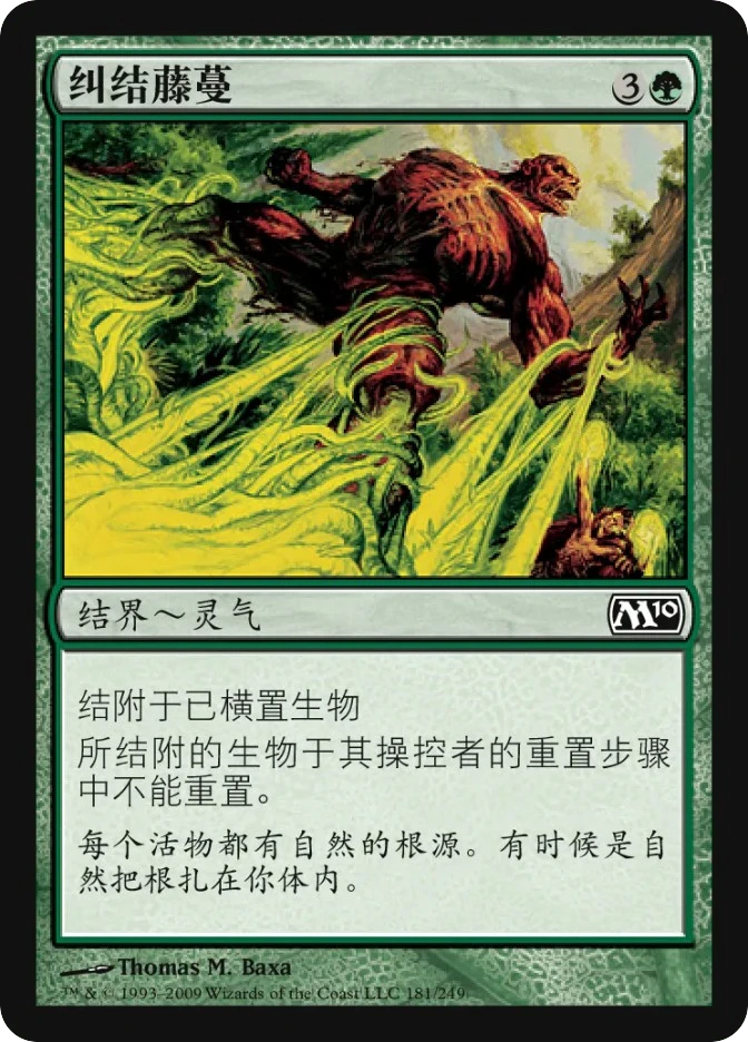 纠结藤蔓 — Magic 2010