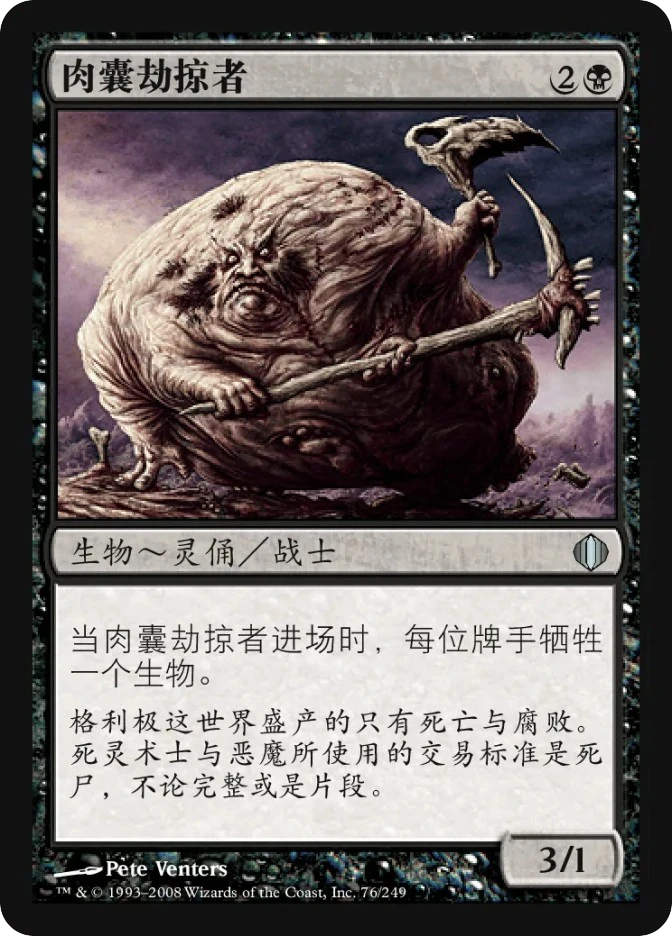 肉囊劫掠者 — Shards of Alara