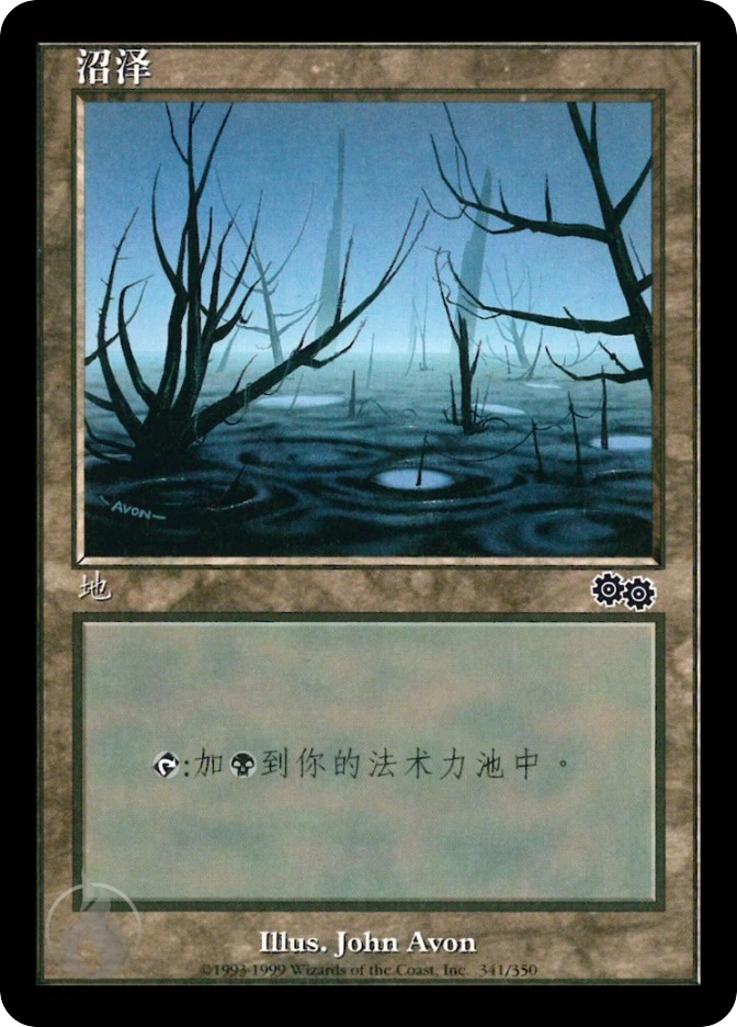 沼泽 — Urza's Saga