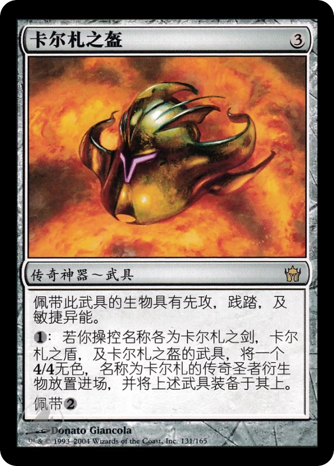 卡尔札之盔 — Fifth Dawn