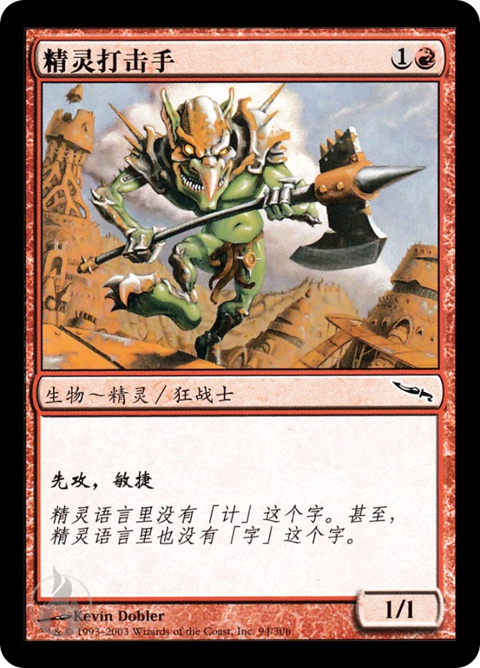 精灵打击手 — Mirrodin