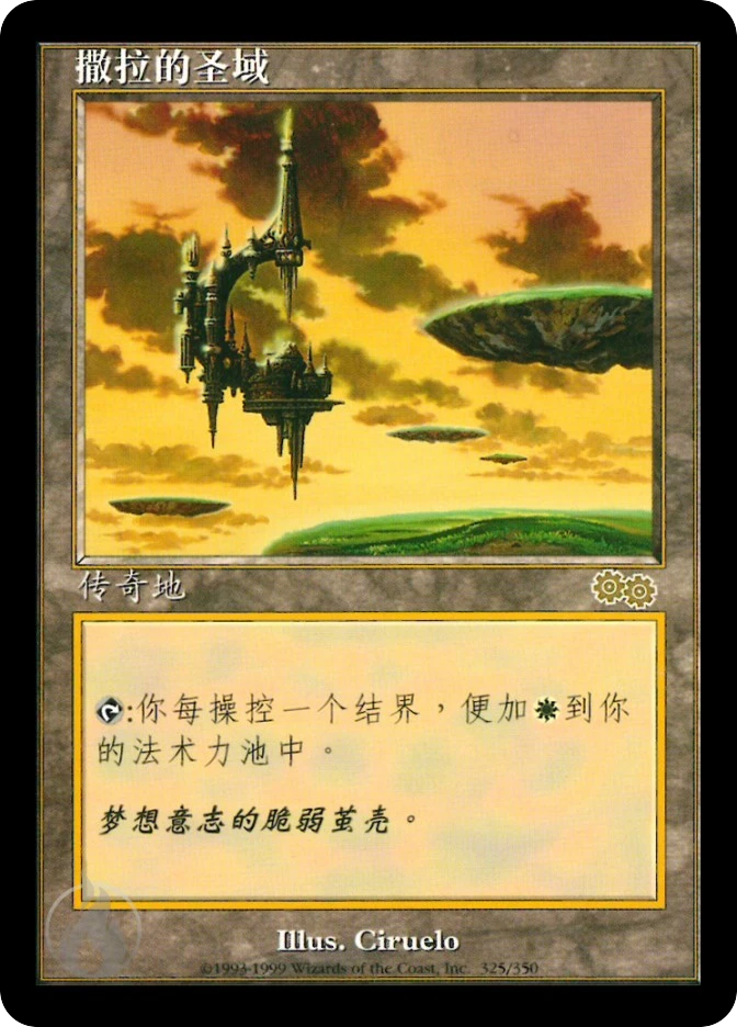撒拉的圣域 — Urza's Saga