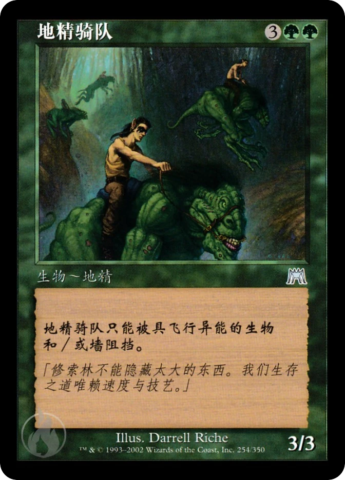 地精骑队 — Onslaught