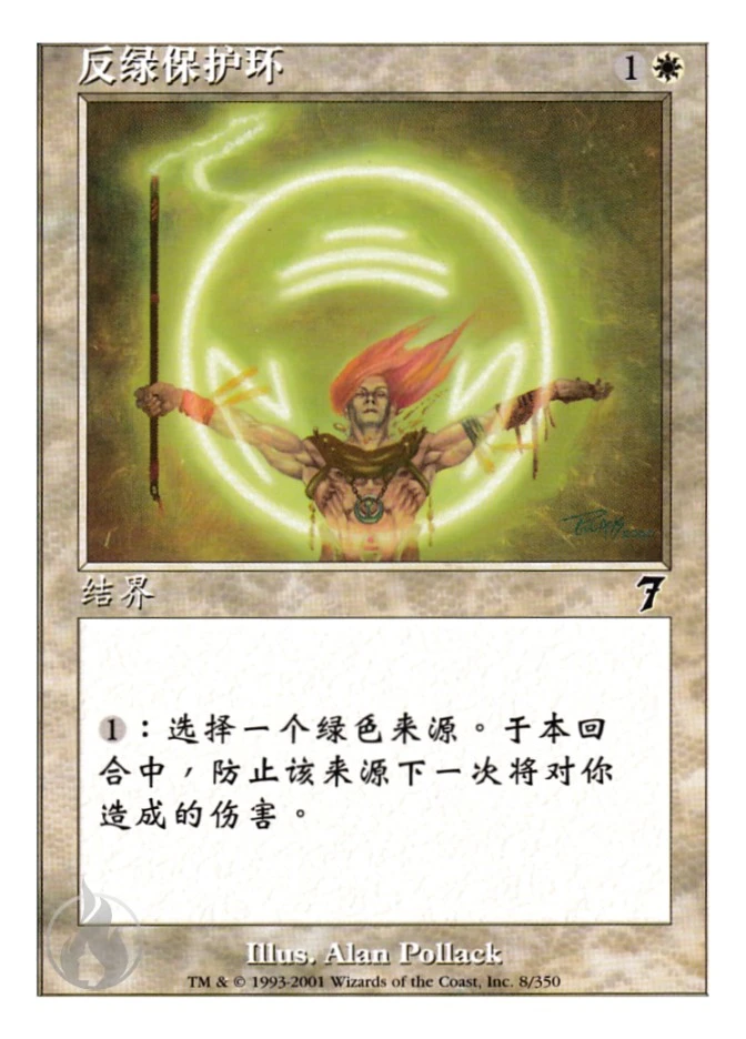 反绿保护环 — Seventh Edition