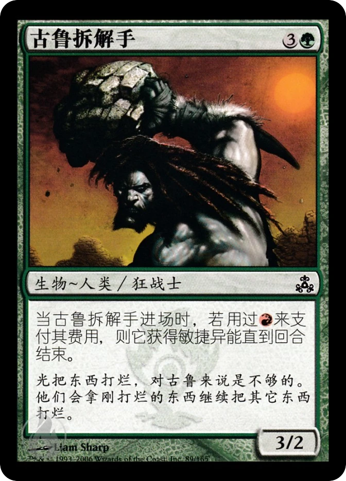 古鲁拆解手 — Guildpact