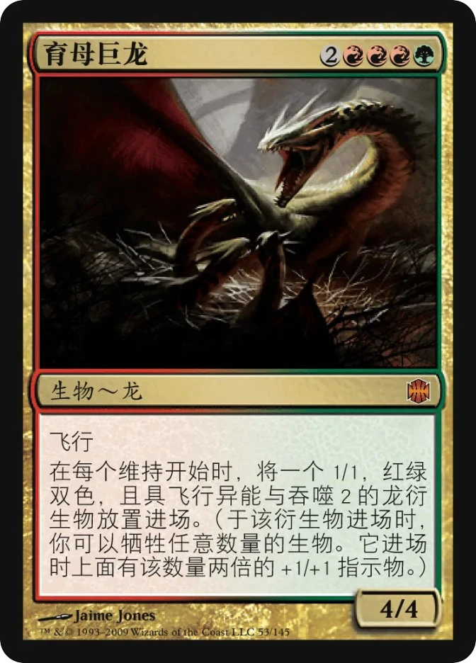 育母巨龙 — Alara Reborn