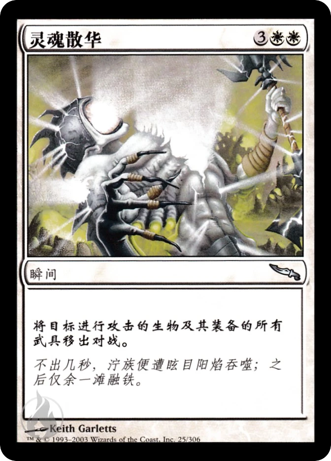 灵魂散华 — Mirrodin
