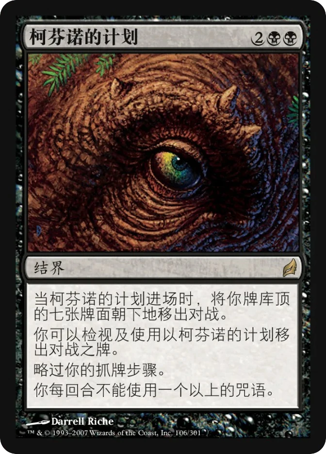 柯芬诺的计划 — Lorwyn