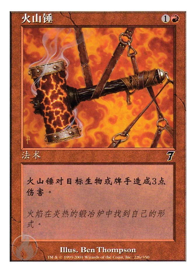 火山锤 — Seventh Edition