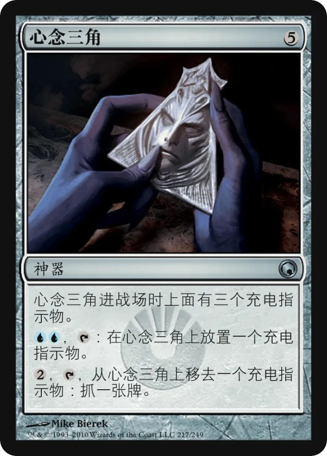 心念三角 — Scars of Mirrodin