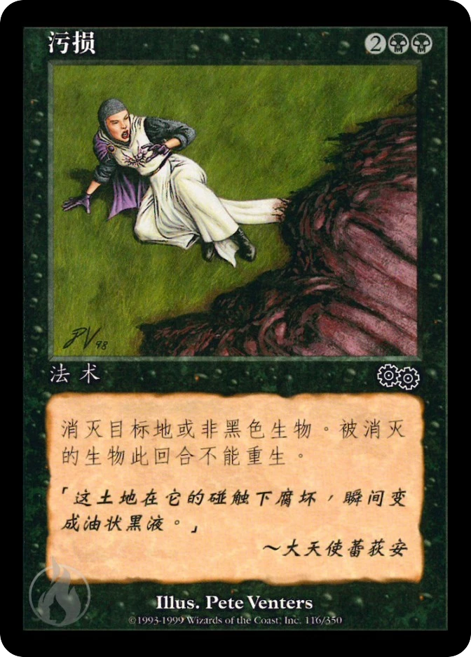 污损 — Urza's Saga