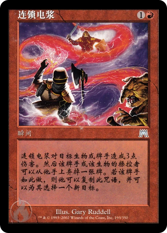 连锁电浆 — Onslaught