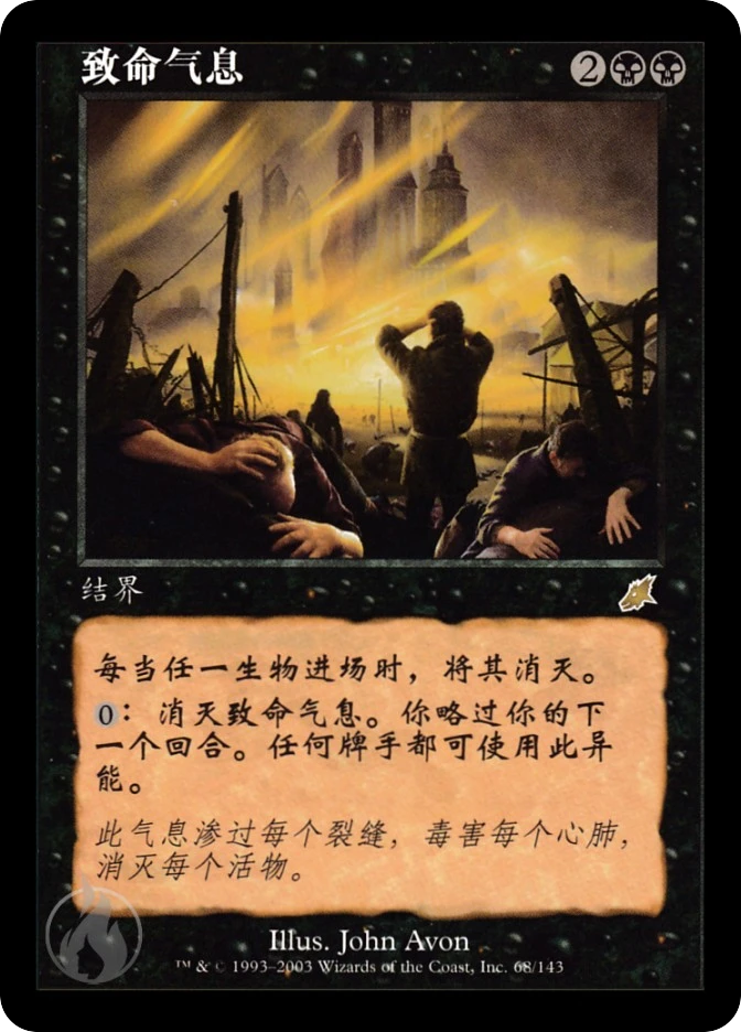 致命气息 — Scourge