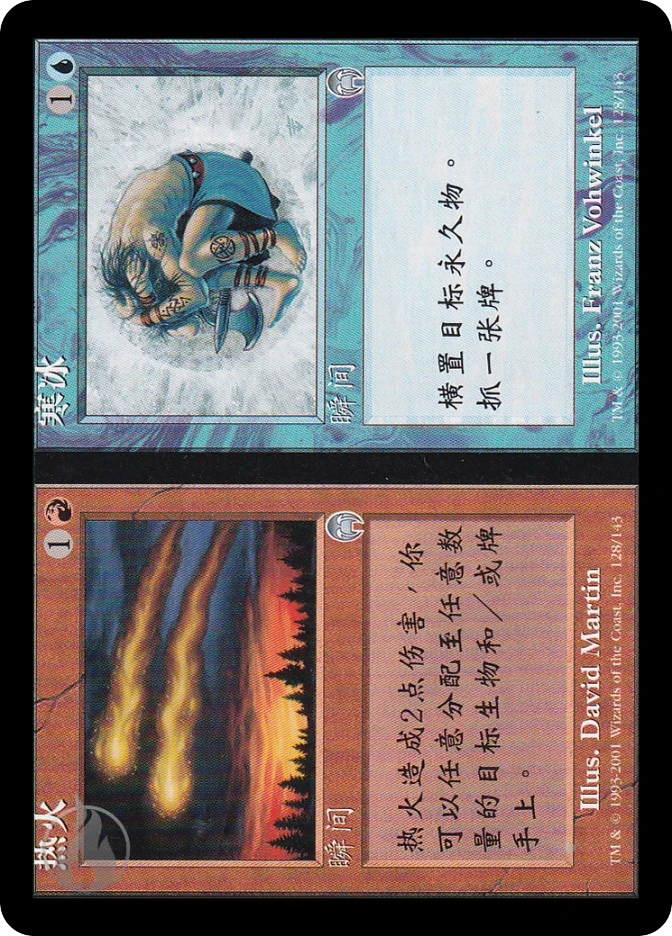 热火 // 寒冰 — Apocalypse