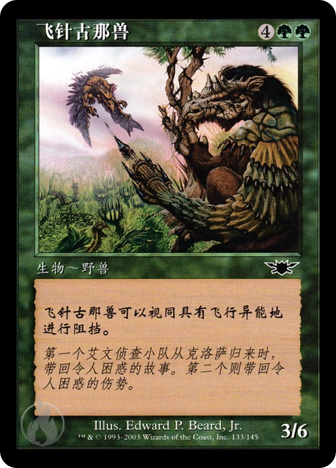 飞针古那兽 — Legions