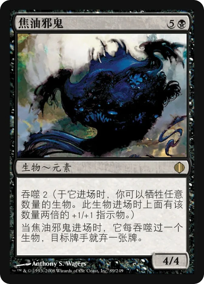 焦油邪鬼 — Shards of Alara