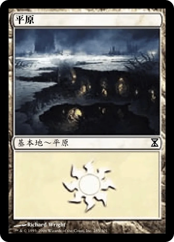 平原 — Time Spiral