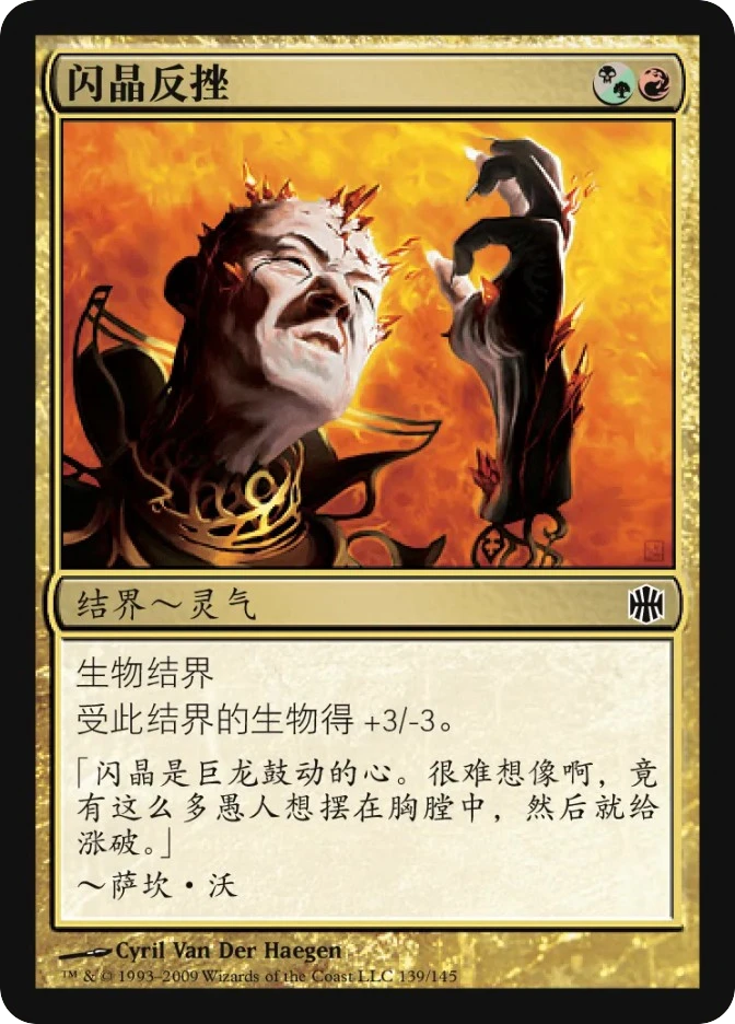 闪晶反挫 — Alara Reborn