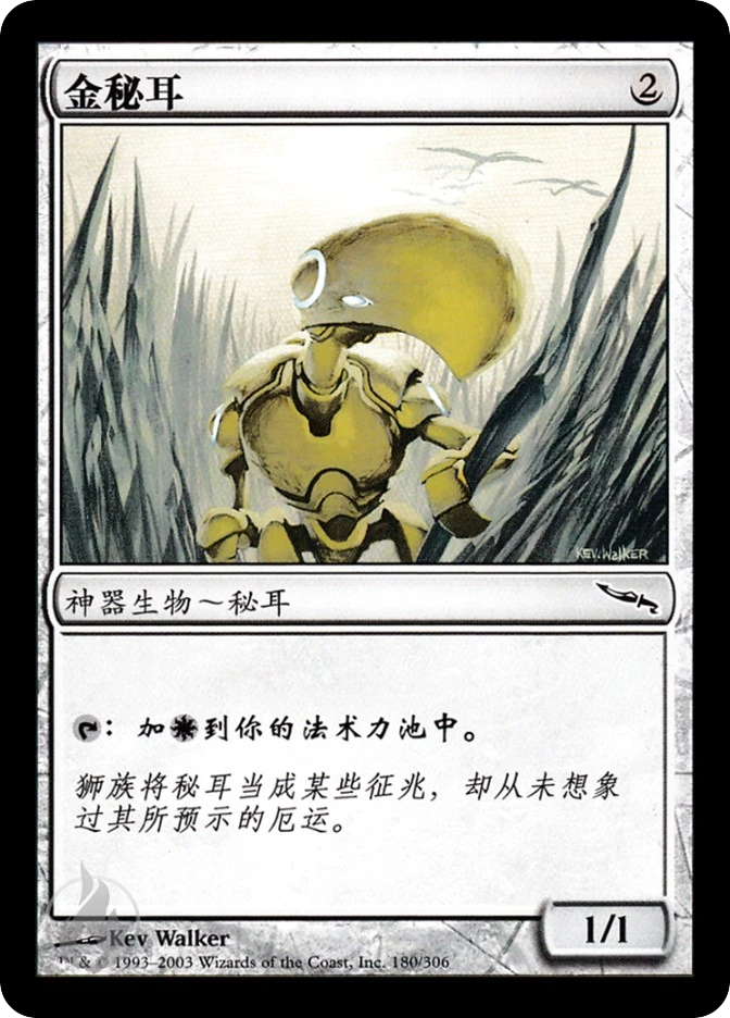 金秘耳 — Mirrodin