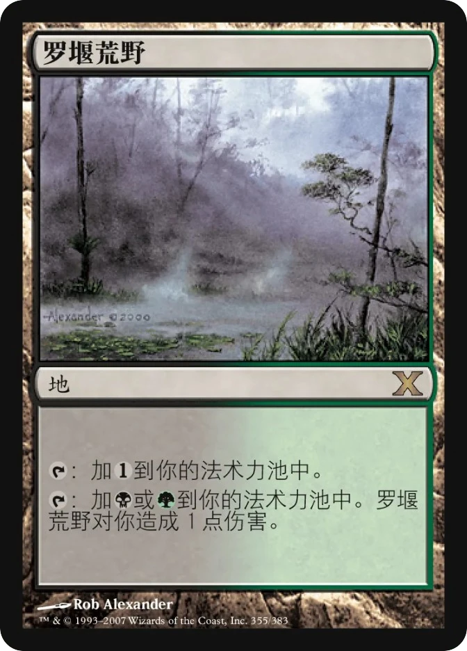 罗堰荒野 — Tenth Edition