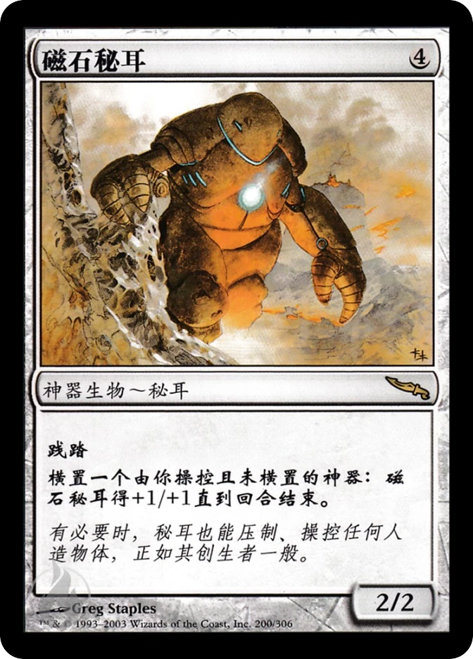 磁石秘耳 — Mirrodin