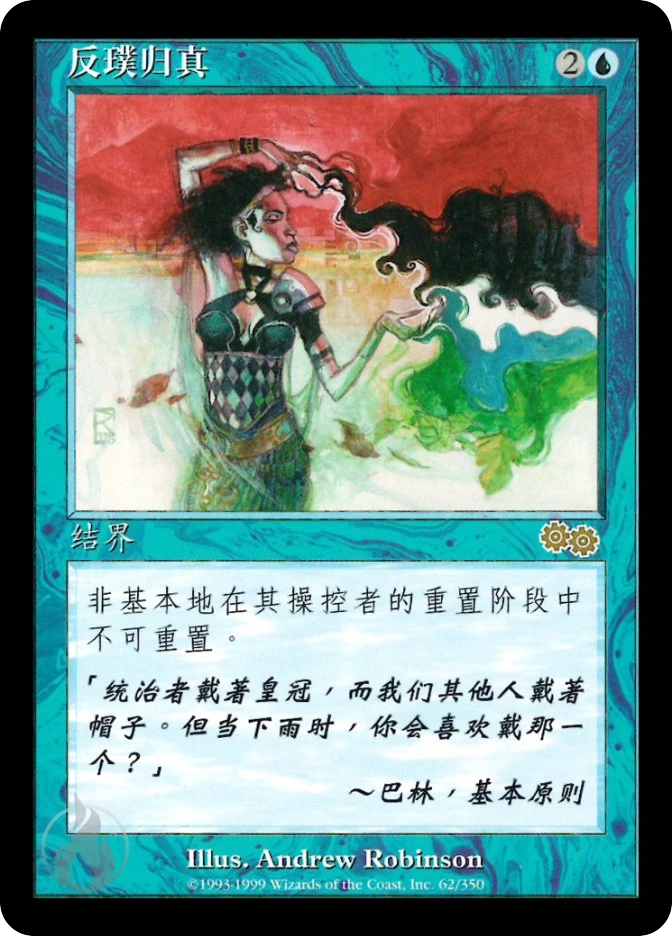 反璞归真 — Urza's Saga