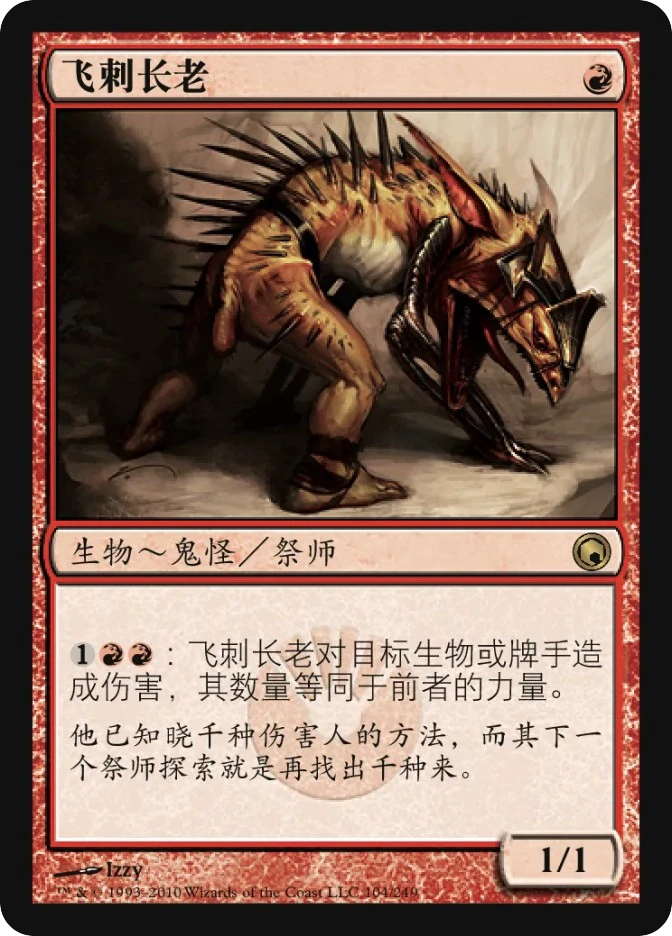 飞刺长老 — Scars of Mirrodin