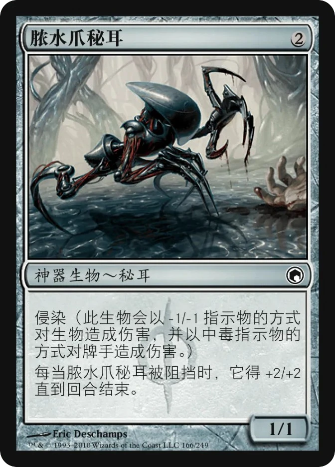 脓水爪秘耳 — Scars of Mirrodin